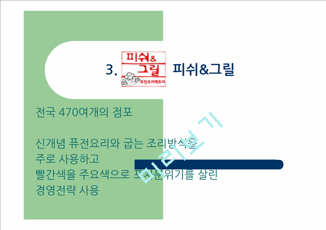 [1000원] 주점 프랜차이즈 업계의 동향,와바마케팅전략,피쉬앤그릴,치어스.ppt